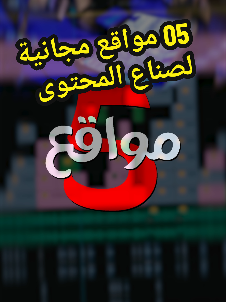 05 مواقع مجانية لصناع المحتوى  #editor #editing #videoedit #premierepro #contentcreator #creator #tutorial 