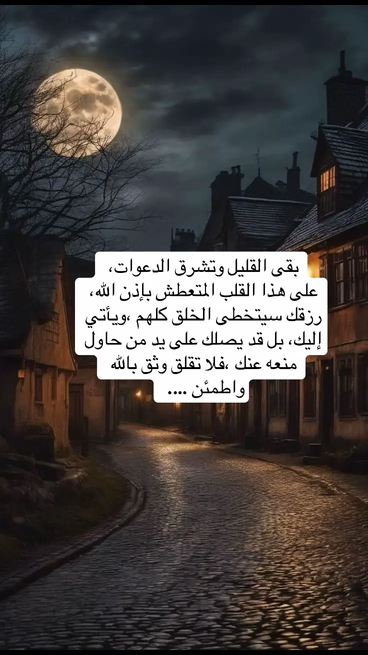 عبارات # دينية # بقى القليل وتشرق كل الدعوات على هذا القلب المتعطش #foryou #fyp 
