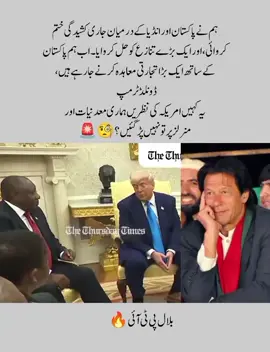 ہم نے پاکستان اور انڈیا کے درمیان جاری کشیدگی ختم کروائی، اور ایک بڑے تنازع کو حل کروایا۔ اب ہم پاکستان کے ساتھ ایک بڑا تجارتی معاہدہ کرنے جا رہے ہیں، ڈونلڈ ٹرمپ یہ کہیں امریکہ کی نظریں ہماری معدنیات اور منرلز پر تو نہیں پڑ گئیں؟#1millionvuews #newaccount #1millionvuew 