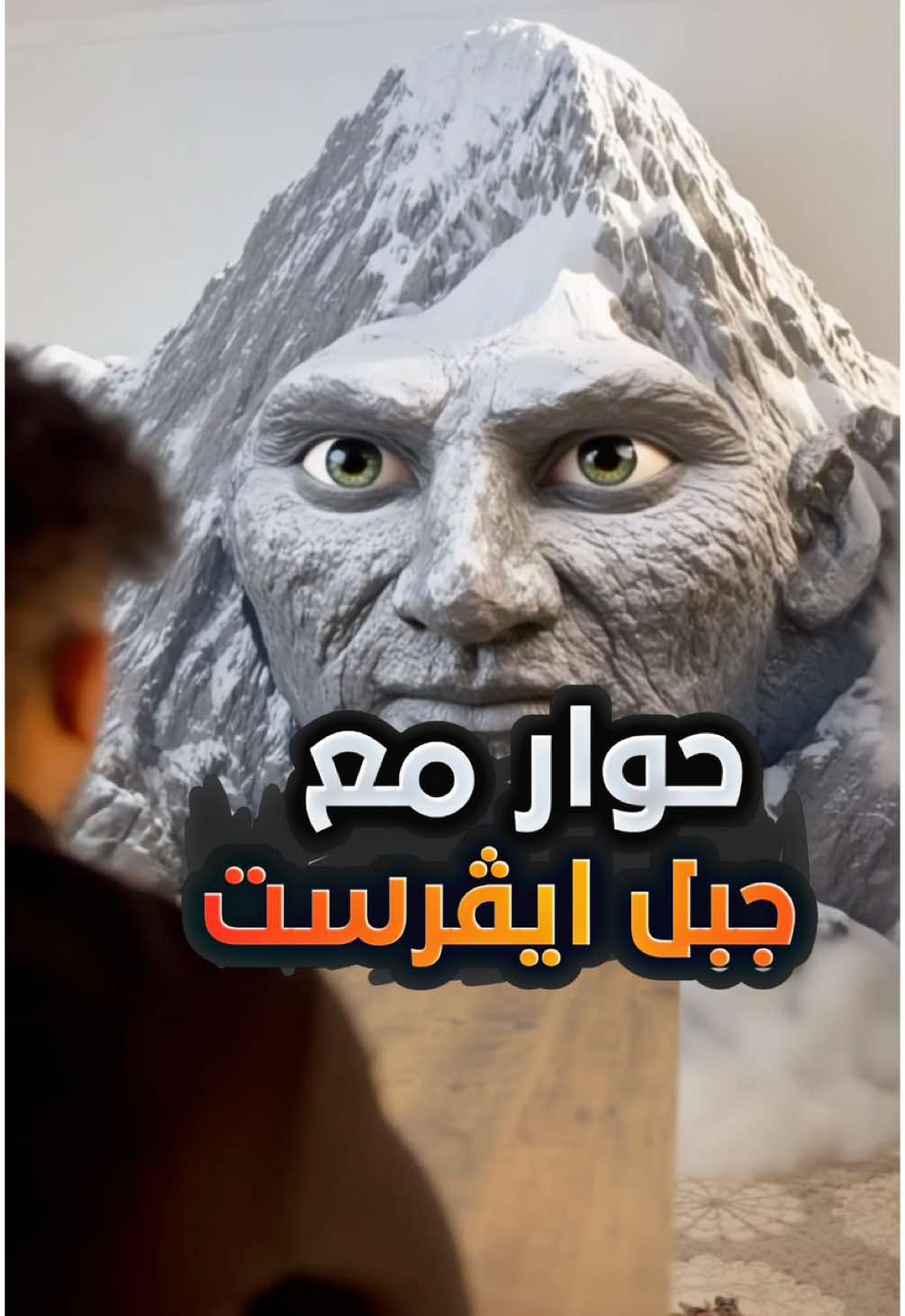 حوار مع جبل ايفرست ⛰️ #حسن_ثامر