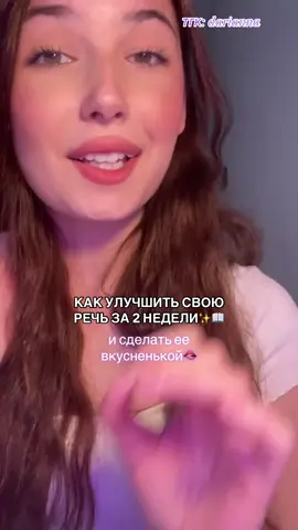 В тгк вышел подкаст, о том как стать лучшей версией себя✨ #речь #уверенность #психология #развитие #знания #успех #мотивация #чтение #дикция 
