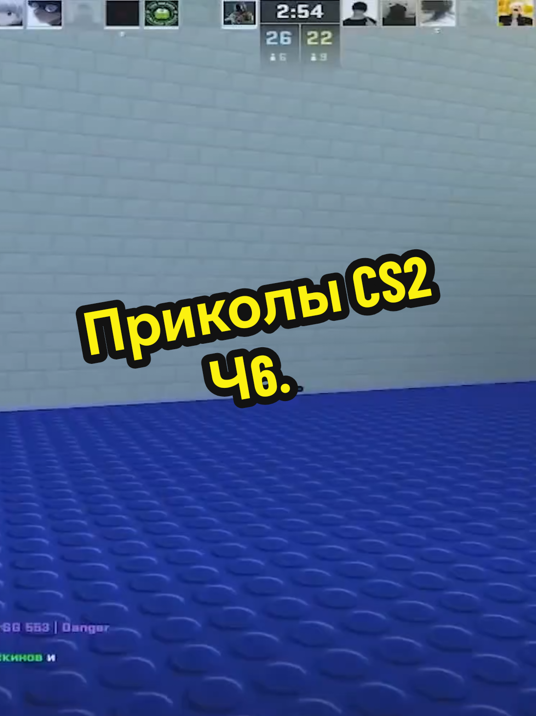 Угарные моменты в CS2 #угар #приколыкс #fun #кс2 #cs2 #приколы 
