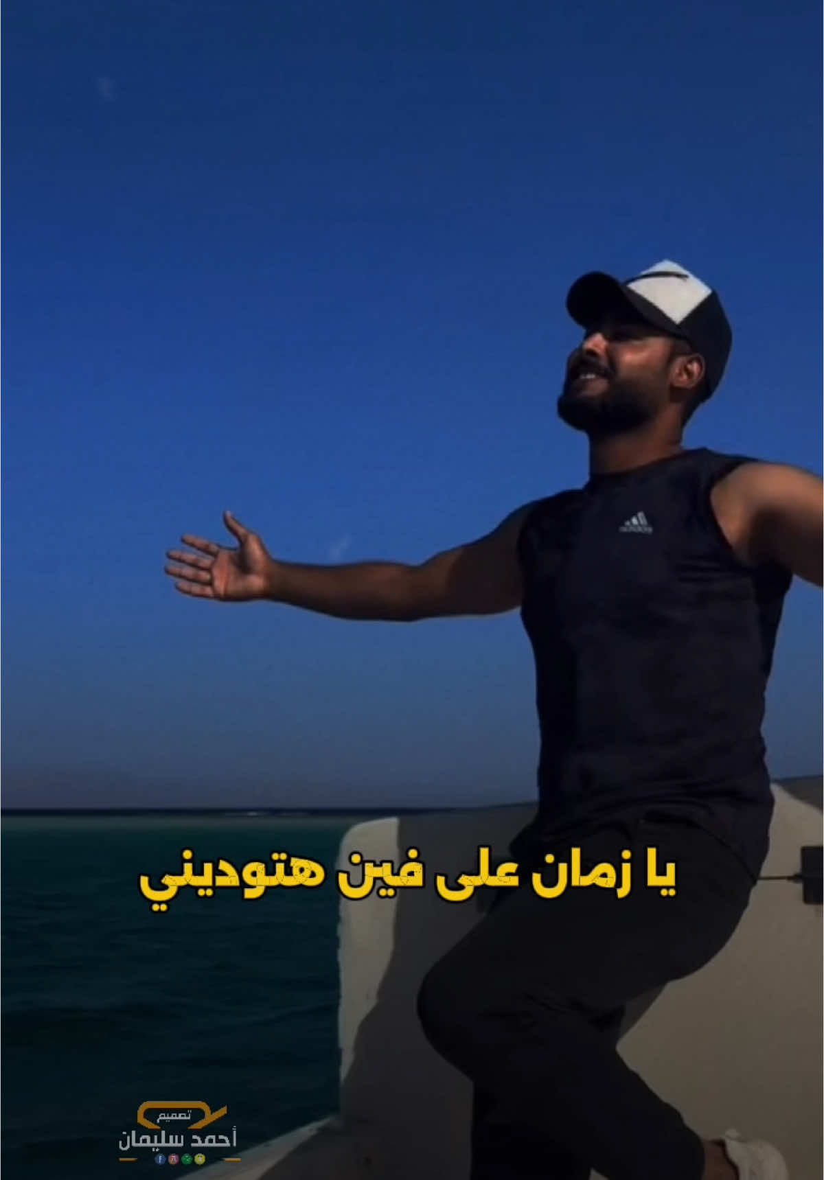 يازمان على فين هتوديني@المنشد احمد حسن الاقصري #المنشد احمد حسن الاقصري #قوالب_كاب_كات #foryou #تصاميم #تصميمي #الانتشار_السريع 