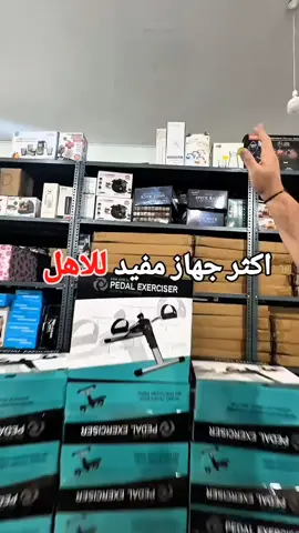 Pedal Exerciser – جهاز بدالات لتقوية الذراعين والساقين مع مقاومة متغيرة! • اطلب الآن! توصيل لجميع أنحاء لبنان 👌 • واتساب 71444702 📞 • ويبسايت: www.itemhits.com 🌐 🔹 مثالي لتقوية الساقين، الذراعين، الأكتاف والظهر بطريقة آمنة. 🔹 يساعد في تنشيط الدورة الدموية وتحسين الشرايين الطرفية. 🔹 يخفف الضغط على مفاصل الركب ويحسن مرونتها. 🔹 شاشة متعددة الوظائف لعرض الوقت، عدد الدورات والسعرات المحروقة. 🔹 تمرين كارديو منخفض التأثير مناسب لكبار السن أو للتمارين المنزلية. 🔹 مقاومة متغيرة لتعديل شدة التمرين حسب الحاجة. 🔹 قابل للطي لتخزين سهل في أي مكان. 🔹 أبعاد الجهاز: 22×16×13 إنش – مدمج وسهل الحمل.