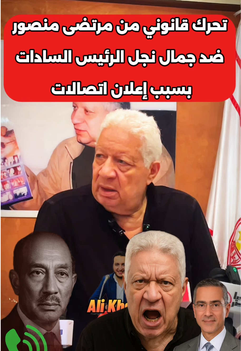 أبوك وأمك أبطال وأنت قلـ-ـيل الأدب - شوف #مرتضى_منصور يُها❌جم جمال نجل الرئيس السادات بسبب إعلان  #اتصالات 🗣️ 