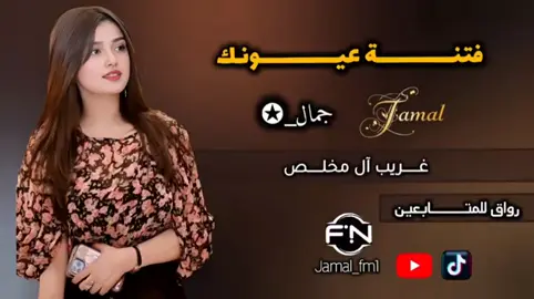 فتنة عيونك #غريب_ال_مخلص #فتنة_عيونك #جمال_✪ #fyp #foryou #viral #jamal_fm1 #جمــــال_✪ #جبراتت📮 #شيلات #شيلات_ترند 