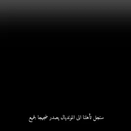سنجل تأهلنا الى المونديال يصدر ضجيجا لجميع 🇮🇶🔥 برايكم العراق قادر يتاهل الى المونديال #اسود_الرافدين #المنتخب_العراقي #🇮🇶🔥 