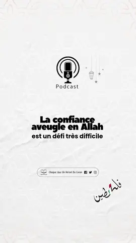 La confiance aveugle en Allah ﷻ  🎙️Azza Ghamidi  #عزة_الغامدي #muslimtiktok #إسلاميات #podcast #explore #القران_الكريم 
