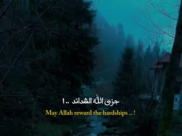 لو لا الشدائد لن تعرف عدوك من صديقك #كلام_من_ذهب #عبارات #خواطر #اقتباسات #fyp #بسم_الله_الرحمن_الرحيم 