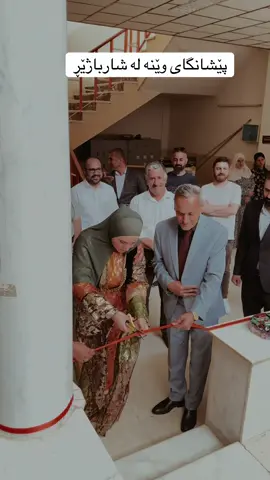 بە وێنە جوانەکانی سروشتە دڵگیرەکەی باسنێ بەژداربووم لە پێشانگای سروشتی شارباژێڕ لەچاوی کامێراوە کرایەوە سێ شەممە ٢٠-٥-٢٠٢٥ بە ئامادەبونی قائیمقامی قەزای شارباژێڕ بەرپرسانی حکومی و حیزبی و کەسایەتی و فۆتۆگرافەران و سکرتێر و جێگرو ستافی ڕێکخراوی شارباژێڕ پێشانگای سروشتی شارباژێڕ لەچاوی کامێراوە لە چوارتا کرایەوە ئەم پێشانگایە لەلایەن ڕێکخراوی شارباژێڕ بۆ پەرەپێدان بۆ ژمارەیەک فۆتۆگرافی شارباژێڕ کرایەوە تێیدا سروشتی شارباژێڕیان خستە بەردیدی ئامادەبوان ، ئەم پێشانگایە بە سپۆنسەری مەڵبەندی دیراساتی گشتی یەکیتی نیشتیمانی کوردستانە و لە چوارچێوەی پشتیوانیانە بۆ ڕێکخراوی شارباژێڕ و گەنجانی سنورەکە ...
