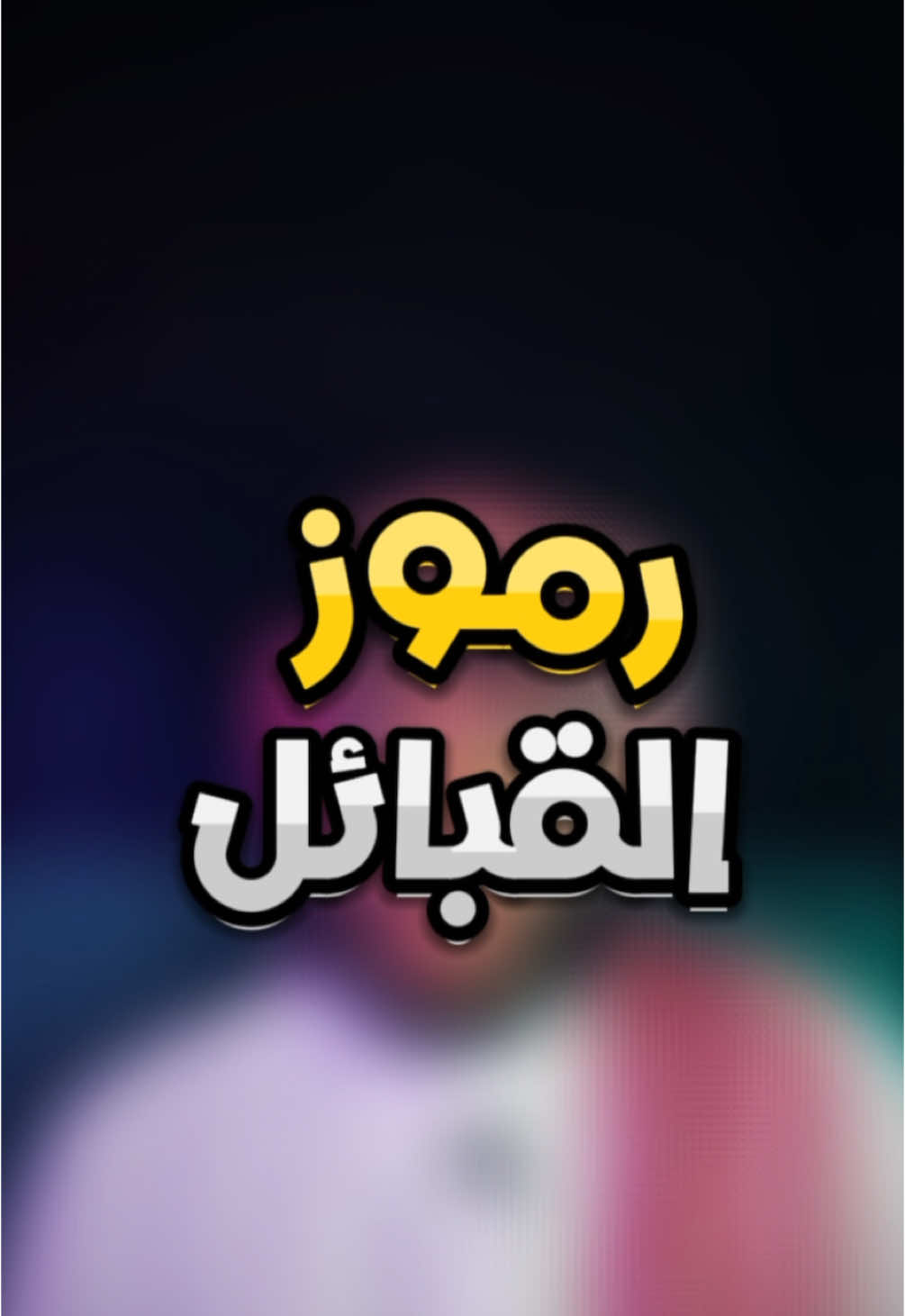 الرد على @m0544958 رموز القبائل!  #اكسبلور #البراء_الخالدي #قبايل #قبائل #رموز #بني_خالد #يام #البقوم 