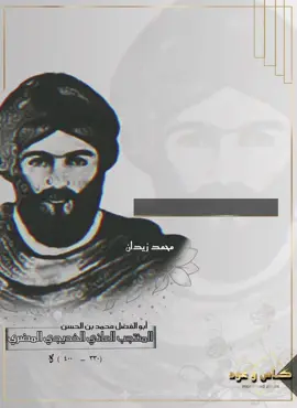 #سيدي العالم الطاهر الفيلسوف الأمين على الدين سيدي منتجب الدين 