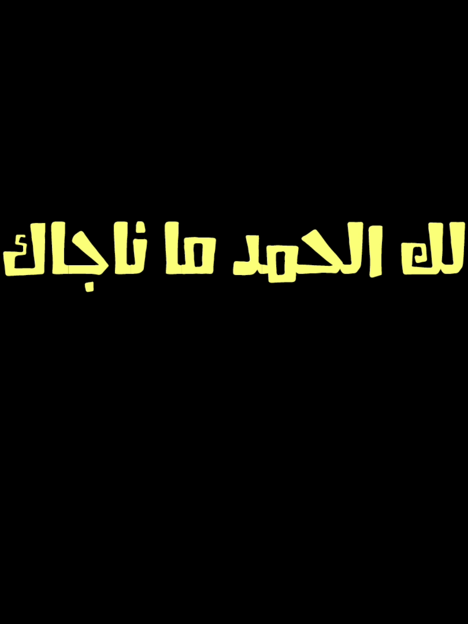 الحمد لله دائماً و أبداً #ادعيه #قران_كريم #سودانيز_تيك_توك #محمد_عثمان #