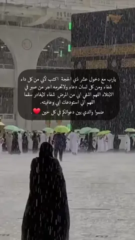 يارب مع دخول عشر ذي الحجة  اكتب لأبي من كل داء شفاء ومن كل لسان دعاء ولاتحرمه اجر من صبر في الابتلاء اللهم اشفي ابي من المرض شفاء لايغادر سقما   اللهم اني استودعك ابي وعافيته. ضموا والدي بين دعواتكم في كل حين ❤️.