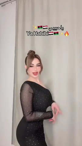 ياحبيبي 🔥😍 #وسن #wasne #طلعوه_اكسبلوررررررررر #ليبيا_طرابلس_مصر_تونس_المغرب_الخليج #مشاهير_تيك_توك_مشاهير_العرب #fypシ #foryoupage #yyyyyyyyyyyyyyyyyy #مجرد____ذووووووق🎶🎵💞 #creatorsearchinsights #wasen🇱🇾 #وسن🇱🇾 #وسن_مرت_امسي_ميقو 