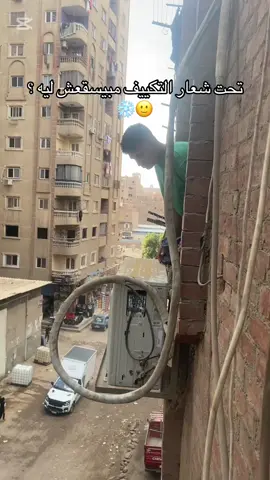 #أنا بتاع التكييفات اللي بتسمعو عنه#❄️🥇 #😂😂😂 