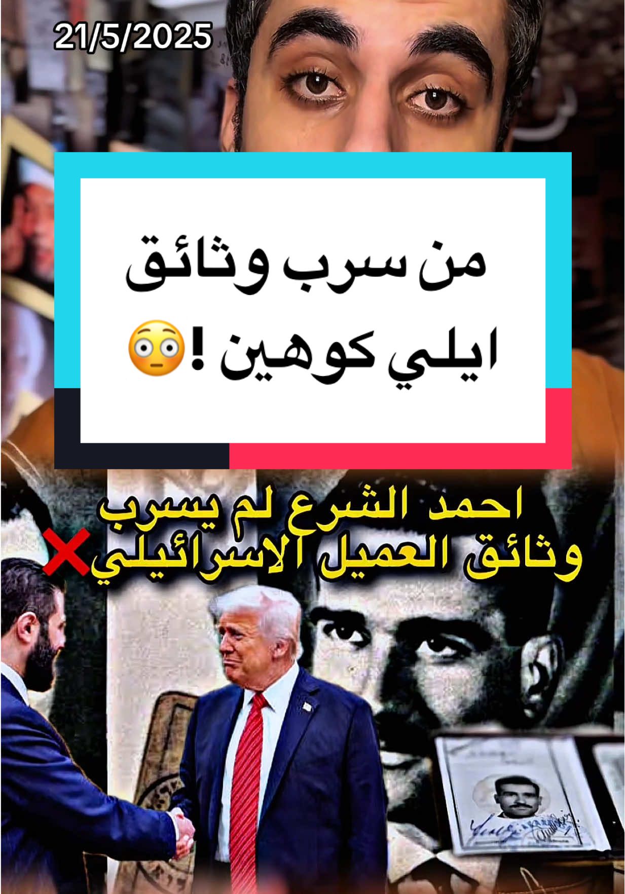 سبب تسريب وثائق ايلي كوهين من سوريا !