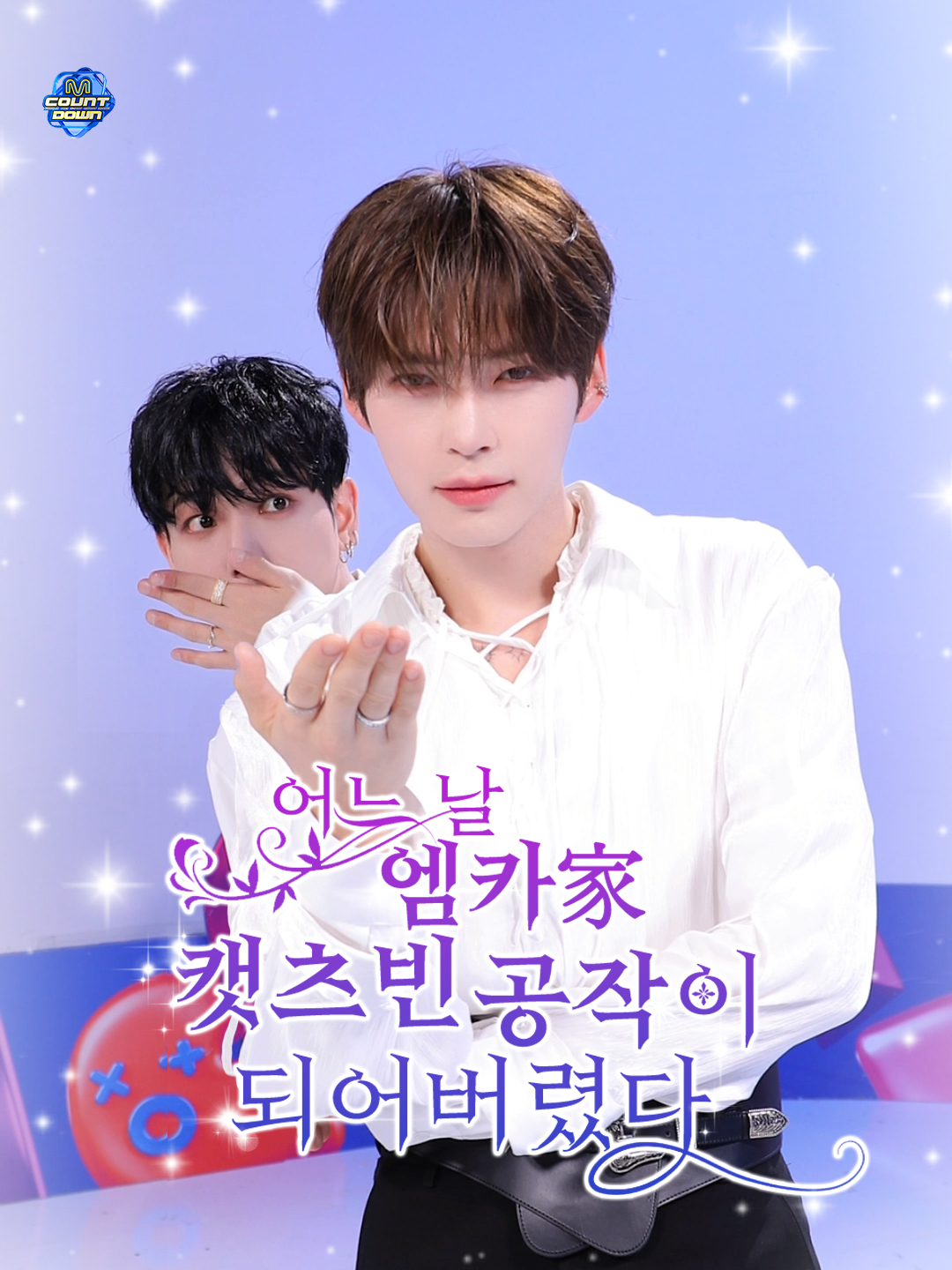 ༺♥어느 날 엠카家 캣츠빈 공작이 되었다♥༻ #엠카운트다운 #MCOUNTDOWN #성한빈 #ZEROBASEONE