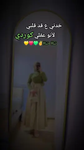 #كوردية_وافتخر✌🏻💚❤️💛  #كردية_والطلة_ملكية👑  #تنا_تنا_وطباعي_طبع_الكردي  #ترند_جديد #CapCut 