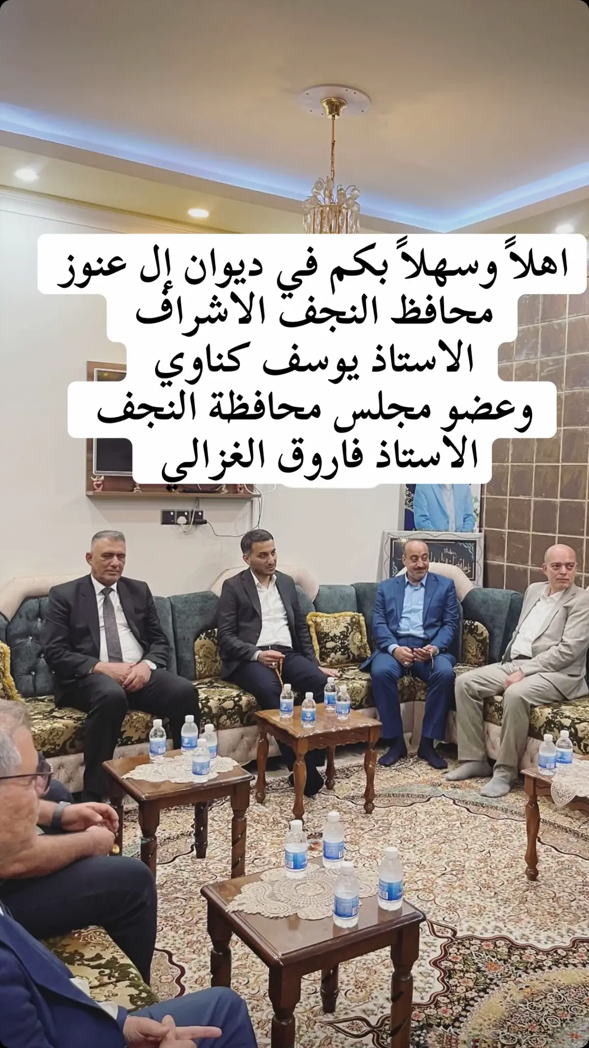 اهلاً وسهلاً بكم في ديوان ال عنوز محافظ النجف الاشراف المهندس يوسف كناوي وعضو مجلس محافظة النجف الاستاذ فاروق الغزالي 