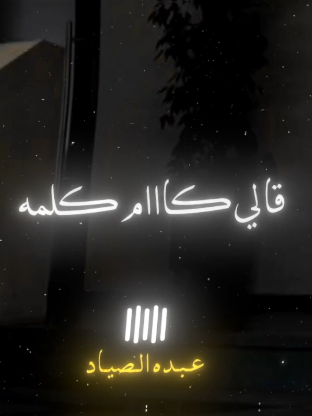 روقان اخر الليل 🖤🥀  #احمد_عامر #الصياد_١٤٢٧ه‍ـ #fyp #vira #اكسبلور 
