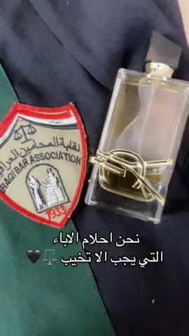 نحن احلام الاباء التي يجب الا تخيب 🖤⚖️ #قسم_القانون #محاماة #قانونية #اكسبلور #محاماة_استشارات_قانونية #كربلاء #محامية #viral #CapCut #foryou #محكمة_الاحوال_الشخصية  #معلومات_قانونية #معلومة ستوريات #lawyer #law #طلاق #محاكم #طالب_قانون #كلية-القانون ا#زواج *#حضانه #trending #لايكا#دعوى #دعوفضائية عنا #معلومات #معلومات_مفيده #معلومة #محكمة_الاحوال_الشخصية #لقطة #اكسبلور #اكسبلورر_2025 #اكسبلور_فلو #عرب #ضحك #الامارات #اكسبلور_explored #اكسبلور_لايك #عرب_فوتو #تصويري #صور #نكت #لايك #مضحك #غرد #من_تصميمي #سياحة #غرد_بصورة #دبي #اكسبلور #لقطة #لايك #دعم #تفاعل #لايكات #كومنت #كومنتات #اكسبلور_explored basra #fyp#هاشتاكات #اكسبلور #مشاهير #انستقرام #انستقرامي #هاشتاك #اكسبلورر #اغاني #انستا #ميوزكلي #مقاطع #فيديوات #رمزيات #اغاني_منوعه #هاشتاقات #فولورز #فيديوهاتي #اكسبلوور_طق_فولو #بغداد #هاشتاق #فولومي #فيديو #مقاطع_فيديو #اكسبلور_فولو #صور #العراق #مشاهير_العراق #طق #فولو #تصميمي  #هاشتاكات #اكسبلور #مشاهير #انستقرام #انستقرامي #هاشتاك #اكسبلورر #اغاني #انستا #ميوزكلي #مقاطع #فيديوات #رمزيات #اغاني_منوعه #هاشتاقات #فولورز #فيديوهاتي #اكسبلوور_طق_فولو #بغداد #هاشتاق #فولومي #فيديو #مقاطع_فيديو #اكسبلور_فولو #صور #العراق #مشاهير_العراق #طق #فولو #تصميمي#محاماة #قسم_القانون #نقابه_المحامين_نقيب_المحامين_احلام_الامي