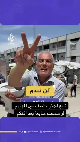 والله لن نهزم #غزة #فلسطين 