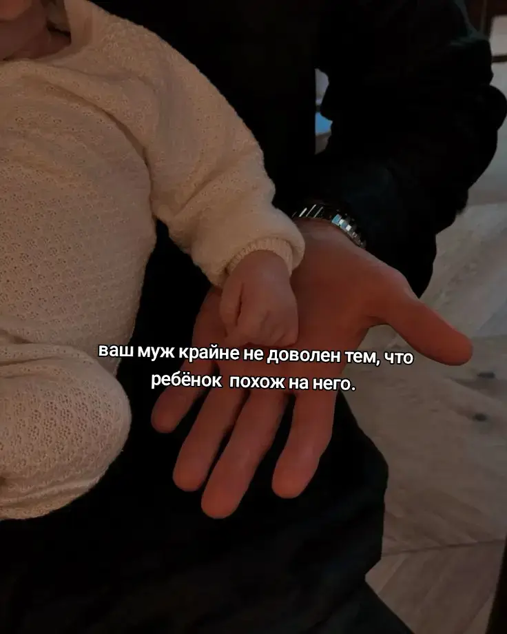 Несколько  часов мучений были оправданы, у тебя родился сын. Твой муж, глава итальянской мафии стоял за дверью пока шли роды. Он умолял тебя на партнёрские роды,  но в ответ отказы. Ты не хотела, чтобы он видел тебя в слезах и соплях, пока из неё  лезет ваш ребёнок... это же кошмар.    Потому Лучано ходил кругами у двери, слушал твои крики и брань в сторону медицинского персонала , а после всё  затихло, и через секунду он услышал детский плач. Уже в палате, ты прикладывала  ребёнка  к груди, чтобы он поел. Лучано стоял у кровати, светился  как новогодняя ёлка  от счастья. Он поцеловал тебя в лоб а после прошептал.  — Ты отлично справилась, sole...- сказал он и начал смотреть на макушку сына. Ребёнок  словно специально  не давал рассмотреть его личико. Когда малыш закончил с поеданием молока, ты отдала его Лучано, секунду  назад улыбка была и тут же пропала. — Что за наказание..- сказал он.  Ты непонимающе посмотрела на мужа, и чем он недоволен? Ребёнок  родился здоровым, так что не так?  — О чем ты Лучано?- спросила ты , пытаясь чуть приподнялся с кровати.  — Sole, он копия меня,  какого чёрта..- Лучано разглядывал младенца в надежде найти хотя бы сходство с женой...одну родинку на его лице.. но ничего не было. Мужчина скривился. У его сына  чёрный цвет волос.. ещё  и глаза карие, да чёрт  бы побрал генетику! Младенец ещё  как-то  странно смотрел на него, то кряхтел,  то хмурился.    Когда ты поняла в чём  дело, то засмеялась  от всей души. Кто бы мог подумать, что мафиозник так переживает от того,  что в сыне не увидел черты своей жены.  — Милая не смешно!- сказал Лучано переводя взгляд на тебя, а потом на ребенка, что был у него на руках.- Наш сын на меня ещё  смотрит как-то  осуждающе.  — Он... он просто...- ты пыталась сказать, но сдерживать смех не могла, как глупо.- Он родился буквально  полчаса назад, дорогой.. ещё  не адаптировался, потому хмуриться,  чтобы разглядеть хоть что- нибудь.  Лучано присел на стул держа ребёнка, он смотрел на тебя, потом снова на ребёнка.   — А нельзя  его сдать? Может ещё не поздно...- спросил мужчина, за что ты собрав все силы после родов, дала его по голове. — Я тебя сдам куда-нибудь, - ответила ты резко. — Sole, да я Богу молился , чтобы ребёнок  был на тебя похож! Чтобы был таким же зеленоглазым,- сказал он покачивая  сына на руках. - Да хотя бы родинку как у тебя на лице...  — Ты атеист, если мне память не изменяет,- ответила ты уже улыбаясь.- А если и молился, то не правильно.   Лучано тяжело вздохнул.  — Попытка не пытка,- ответил он. #бот #cai #chatai #чатаи #мафиози #итальянскаямафия #ботывcai 