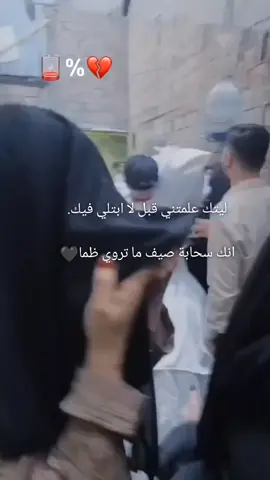 #CapCut # جيت هناك بزفافك#ليتك علمتني قبل لا ابتلي فيك. انك سحابة صيف ما تروي ظما #ــــــــــــــــــــــــــــــــــــــــــــــــــــــــــــــــــــــ #مجرد_ذووقツ🖤🎼🥀اكسبلورexplore #capcutamor #حزن💔💤ء #حزيــــــــــــــــن💔🖤 #مالي_خلق_احط_هاشتاقات🧢 #مجرد________ذووووووق🎶🎵💞،☹ #حزيــــــــــــــــن💔🖤 #@اسيرة الصمت @تٌعُبّأُأُن̶ًـۃ⃟🌸ۦ🍷 @الحـᬼ🖤⑅⃝ـᬼزين ساـᬼ⑅⃝مـ༈ۖ҉ـي 