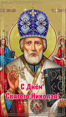 #22мая #деньсвятогониколая #николайчудотворец #праздник #поздравление #2025 