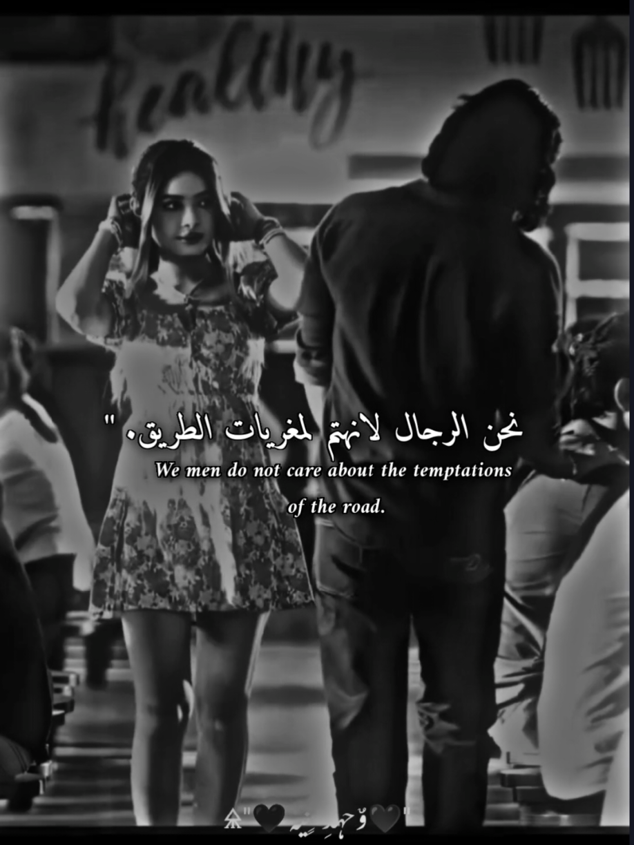 نحن الرجال لانهتم لمغريات الطريق. 