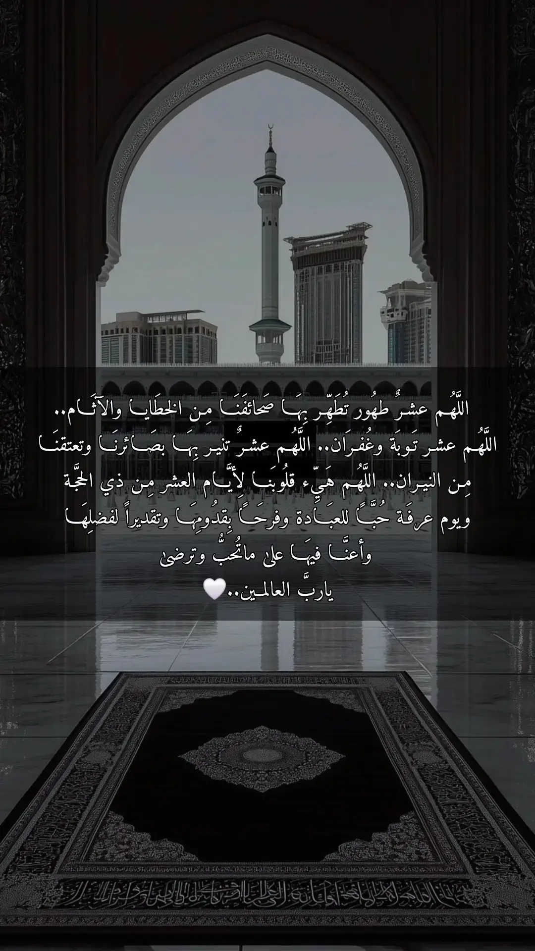 #آمين_يارب_العالمــــــين #اللهم_بلغنا_عشر_ذي_الحجه #اللهم_بلغنا_يوم_عرفة #🕊️ 