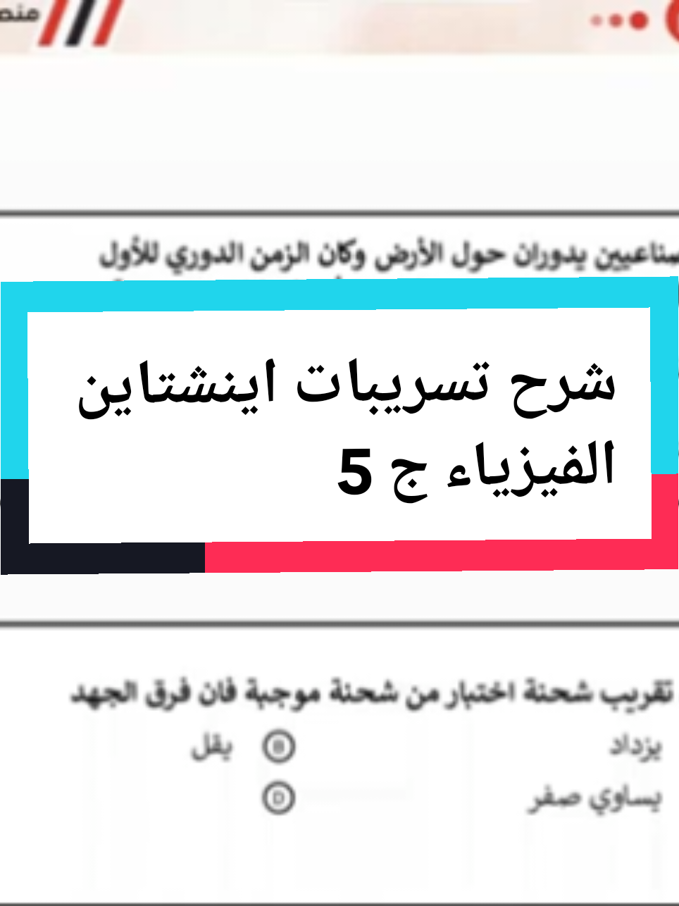 شرح تسريبات تحصيلي اينشتاين للفيزياء  شرح أ. محمدعزت الجزء 5 #تحصيلي_ثالث_ثانوي #اينشتاين #تحصيلي_علمي #تحصيلي_فترة_الأولى #تحصيلي #تحصيلي٢٠٢٥ 