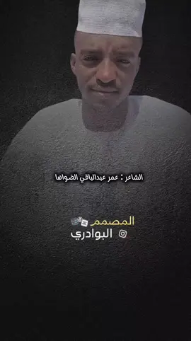 #المصمم_البوادري #تصميم_فيديوهات🎶🎤🎬 #عمر_عبدالباقي_الضواها #جخو،الشغل،دا،يا،عالم،➕_❤_📝 #اكسبلور #شعر_سوداني #الشعب_الصيني_ماله_حل😂😂 