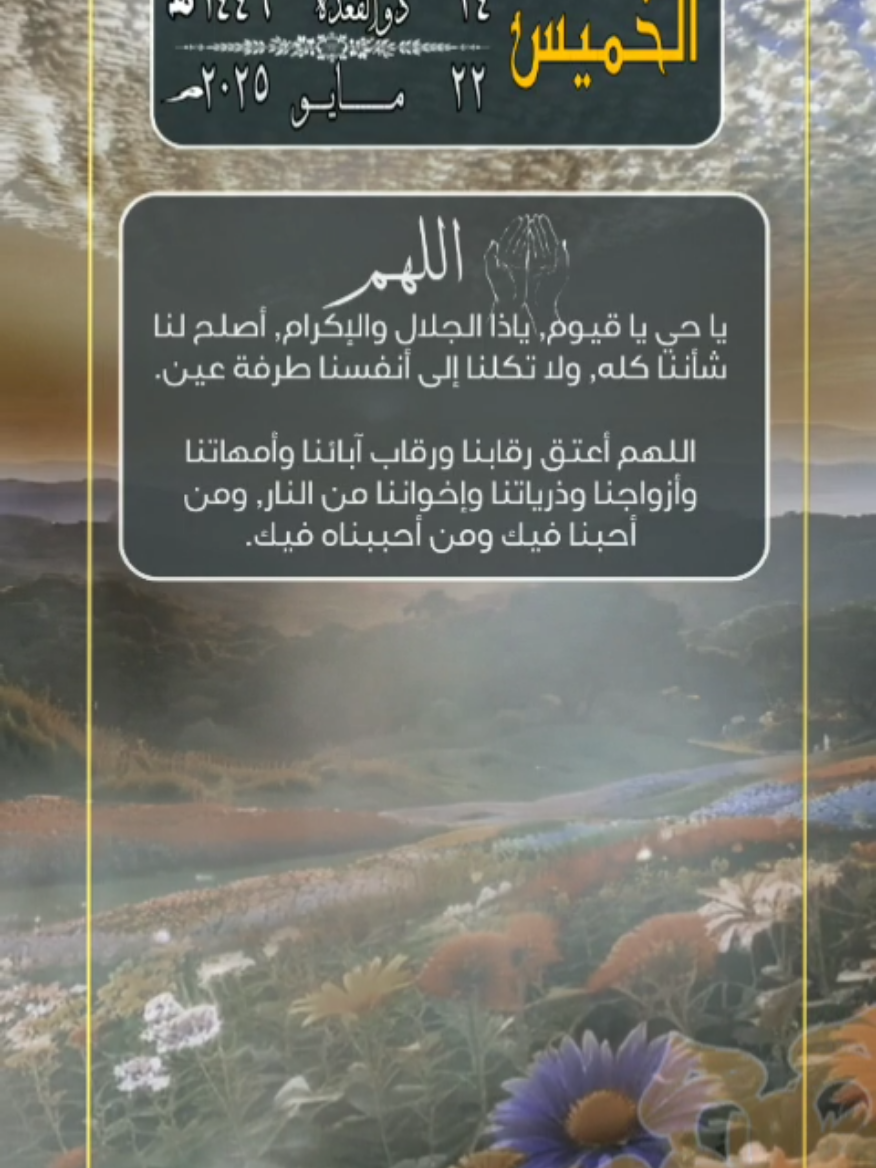 الخميس ٢٤ ذو القعدة ١٤٤٦. الموافق ٢٢ مايو ٢٠٢٥. أسعد الله يومكم بكل خير. صباح الخير. اللهم صل على سيدنا محمد وعلى آله وصحبه وسلم. ان الله وملائكته يصلون على النبي. الشيخ ماهر المعيقلي.  #سوريا_تركيا_العراق_السعودية_الكويت #arab #saudiarabia #egypt #مصر #السعودية #مصر_السعوديه_العراق_فلسطين #المسلمين #العرب #المسلمين_والمسلمات #المسلمين_في_كل_بقاع_الارض #صباحكم_معطر_بذكر_الله #صباحكم_أحلى_صباح #صباح_الخير #الكويت #الاردن #عمان #سوريا #قطر #islam #السودان  #muslim #muslims  #اللهم #اللهم_صلي_على_نبينا_محمد #اللهم_صل_وسلم_على_نبينا_محمد #اللهم_صل_على_محمد_وآل_محمد #اللهم_لك_الحمد_ولك_الشكر #قرآن #قرآن_كريم #الخميس