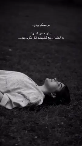 #fyppppppppppppppppppppppp #fyp #foruyou #دلنوشته_خاص #غمگین____عاشقانه______شکسته__ #خسته_ازه_همه_چیز_و_همه_کس💔⚰ #germany #زندگی #دلنوشته #tik_tok #خدا 