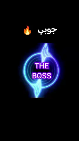 #جوبي  #THE_BOSS #ترندات_the_boss #جوبي_الدليم #جوبي_الغربية #جوبي_الانبار #جوبيات #foryou #viral #capcut #tiktok #fyp #foryou #tik_tok #جوبي 