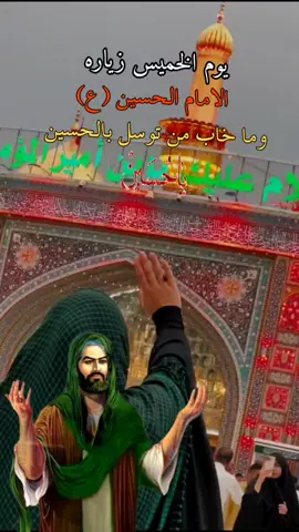 #السلام_عليك_يااباعبد_الله_الحسين #يوم_الخميس _زياره _الامام _الحسين _اطلبوا _حوائجكم _مقضيه _انشاء _الله #مرتضى_حرب #باسم_الكربلائي #سيد_فاقد_الموسوي #محضوره_من_الاكسبلور_والمشاهدات 