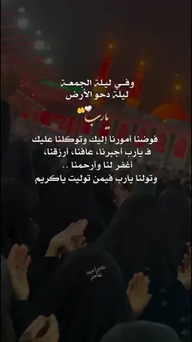 #ياالله #ليلة_الجمعة #اللهم_صل_على_محمد_وآل_محمد #٢٥ذي_القعده_دحو_الأرض🌙 #يوم_دحو_الأرض #اللهم_اغفر_لي_كل_ذنب_اذنبته🥀💔 #شيعة_تركمان_كركوك . . . . . . . . . .. . . . . . . .. . . . . .. .... ... . . . . . . . #foryoupage #اكسبلورexplore #fyp #تصاميمçayır_gözlü 