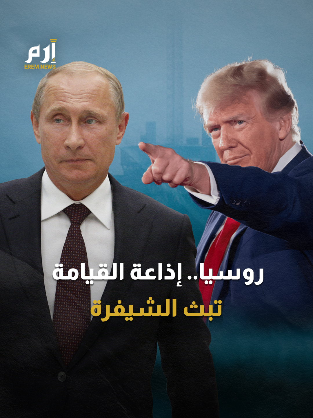 بالتزامن مع مكالمة #ترامب.. #روسيا تُعيد بث إذاعة 
