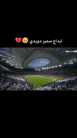 #تقرير_سمير_دويدي😍 #سمير_دويدي #تقرير #الدوري_ابطال_اوروبا #دوري_الابطال #الدوري_الانكليزي #الدوري_الايطالي #كرة_القدم #football #الدوري_الاسباني #ريال_مدريد #برشلونة #تشيلسي #مانشستر_يونايتد #يوفنتوس #ميلان #رونالدو #ميسي #مورينو #بايرن_ميونخ #نابولي #الدوري_الالماني #الليغا #الكاتشيو #البريميرليغ #دوري #دوري_ابطال_اوروبا #دوري_ابطال #مانشستر_سيتي #غوارديولا #زيدان #مباراة_مجنونة #مبابي #هالاند #كأس_العالم #نيمار #song #fyp #titoker #tiktok #بايرن_ميونخ #نابولي #الدوري_الالماني #الليغا #الكاتشيو #البريميرليج #دوري #مانشستر_ستي #غورديولا #ملخص_مباريات_اليوم #اهداف_المباريات #ملخص_مباراة #مباراة_مجنونة #مبابي #هالاند #4k #tiktok #اكسبلور #حضر_اكسبلور؟💔 #تصميم #تصميم_هيديوهات🎶🎤🎬 #اهداف_المباريات #fy #foryou #tiktok #pourtoi #viral #song #4k #edit #تقرير_سمير_دويدي😍 #سمير_دويدي #تقرير #الدوري_ابطال_اوروبا #دوري_الابطال #الدوري_الانكليزي #الدوري_الايطالي #كرة_القدم #football #الدوري_الاسباني #ريال_مدريد #برشلونة #تشيلسي #مانشستر_يونايتد #يوفنتوس #ميلان #رونالدو #ميسي #مورينو #بايرن_ميونخ #نابولي #الدوري_الالماني #الليغا #الكاتشيو #البريميرليغ #دوري #دوري_ابطال_اوروبا #دوري_ابطال #مانشستر_سيتي #غوارديولا #زيدان #مباراة_مجنونة #مبابي #هالاند #كأس_العالم #نيمار #song #fyp #titoker #tiktok #بايرن_ميونخ #نابولي #الدوري_الالماني #الليغا #الكاتشيو #البريميرليج #دوري #مانشستر_ستي #غورديولا #ملخص_مباريات_اليوم #اهداف_المباريات #ملخص_مباراة #مباراة_مجنونة #مبابي #هالاند #4k #tiktok #اكسبلور #حضر_اكسبلور؟💔 #تصميم #تصميم_هيديوهات🎶🎤🎬 #اهداف_المباريات #fy #foryou #tiktok #pourtoi #viral #song #4k #edit 