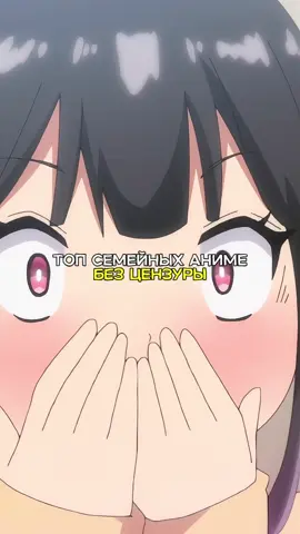 Топ семейных аниме без…😍🥰#anime #аниме 