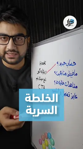 لو لسه عامل حساب جديد، فأول حاجة محتاج تعملها هي إنك تقدم محتوى يلفت النظر، وهاول تعمل ريلز كتير تشد الانتباه وتخلي الناس عندها فضول تكملها للآخر، ممكن في الأول متجبش مشاهدات كتير، وده طبيعي، بس متقلقش، وحاول تستخدم هوك قوي متعوب عليه ، يخلي اللي بيتفرج يوقف ويتابع محتواك من أول ثانية. طب لو لاقيت المتابعات قليلة؟ يبقى لازم تحط دعوة واضحة للتفاعل CTA | Call To Action، يعني مثلا تطلب منهم يتابعوك أو يعملوا لايك أو يسيبوا كومنت ، وهكذا .. افتكر دايمًا إن النجاح في بناء جمهور بياخد وقت وبيحتاج تخطيط صح وذكاء في النشر كل خطوة محتاجة تفكر فيها كويس عشان تجيب تفاعل وتزود الوصول. اشتغل على النقاط دي وركز على تطويرها، وساعتها هتحس بالفرق في النمو والتفاعل على حسابك. اعمل حفظ للفيديو ده عشان تقدر ترجعله تاني بسهولة. #سوشال_تيم #Social_Team #صناعة_المحتوى #التسويق_بالمحتوى #التسويق_الالكتروني #Marketing