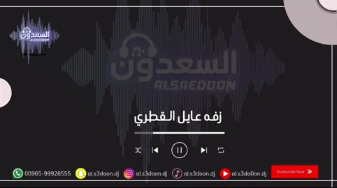 #زفه #عايل #القطري #عايل_القطري #عروس #٢٠٢٥ #السعد 