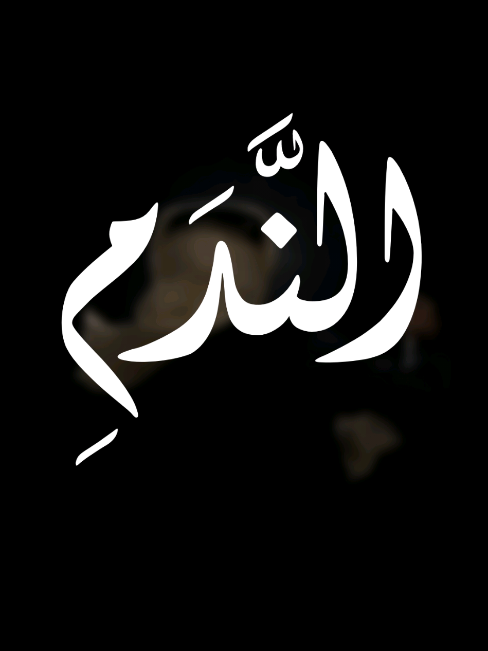 فَامْنُنْ عَلَيَّ بِعَفْوٍ جِئْتُ أَطْلُبُهُ وَاغْفِرْ بِفَضْلِكَ مَا زَلَّتْ بِهِ قَدَمِي .😓💔 #الندم #التوبة #ذنوب#معاصي #ابيات_شعريه#شعر #اناشيد_بدون_موسيقى  #نشيد #حالات_واتساب #تواق #اكتب_شي_تؤجر_عليه  #سبحان_الله #oops_alhamdulelah  #لااله_الاالله #الله_أكبر  #لااله_الا_انت_سبحانك_اني_كنت_من_الظالمين  #تواق  #تصاميم_فيديوهات #تصميم  #اسلاميات #حالات_واتساب  #العراق_السعودية_قطر_الامارات_الكويت_البحرين_اليمن_الخليج_سوريا_مصر_لبن 