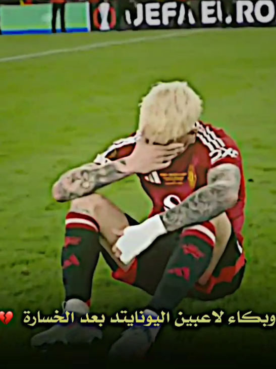 هاردلك لـ مشجعي المان يونايتد لكم عودة بإذن الله 😢💔 ! .. #ملخصات #دايموند💎 #تيم_ملوك_العالم #درافن⚜️ 