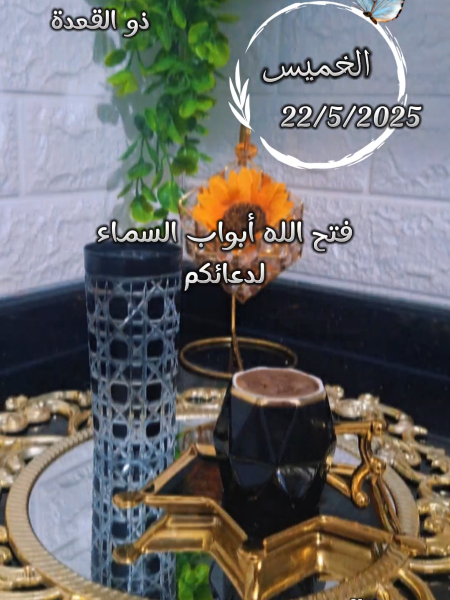 دعاء يوم الخميس 22/5/2025  #CapCut #تصميم_فيديوهات🎶🎤🎬 #دعاء #اعادة_النشر🔃 #ستوريات #viral #viraltiktok #greenscreen #اكسبلور #trinding #chef_nour #nanoyaz #محتوى_متنوع #ترند #صباح_الخير #أذكار #مصممة_أصوات #ليلة_الجمعة #جمعة_مباركة 