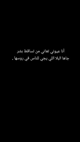 أنا عيوني تعاني من تساقط بشر ‏جاها البلا اللي يجي للناس في روسها . #شعر #لايكات 