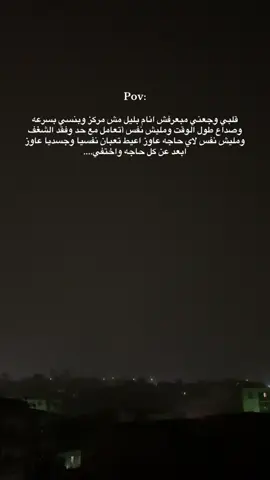 #نغزات_القلب #تفكير_عميق #كلام_من_القلب #كلام_مؤثر #فقدان_الشغف #مشاعر #احزان #لوحدي #الليل #حزن #اكتئاب 