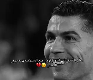 😳 #النصر #cristianoronaldo 